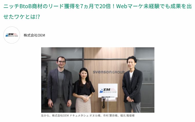 OEM株式会社Webマーケティングインタビュー