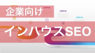 インハウスSEO