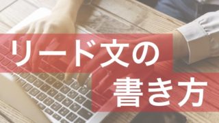 リード文の書き方