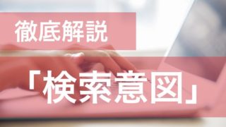 検索意図