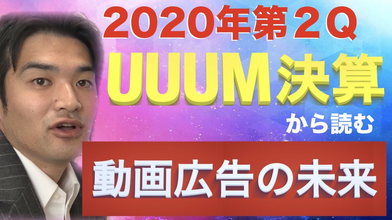 UUUM決算からの広告の未来