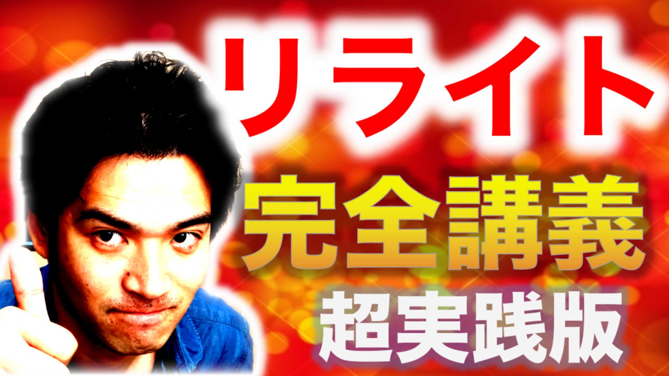 ブログのリライト完全講義 目的 作業レベル分け 対象の見つけ方 ブログのリライト完全講義 目的 作業レベル分け 対象の見つけ方