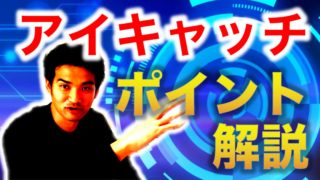 ブログアイキャッチの作り方