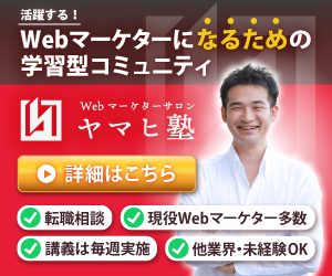 webマーケター サロンヤマヒ塾バナー